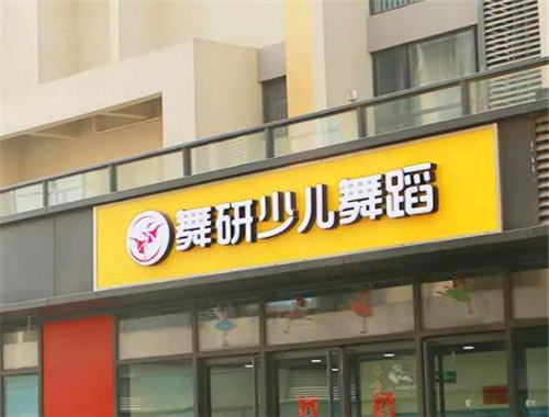 舞研少兒舞蹈加盟