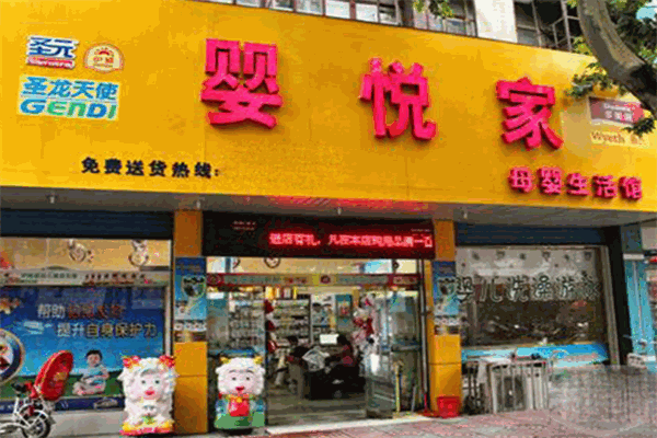 嬰悅家母嬰生活館