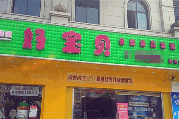 好寶貝母嬰生活館加盟