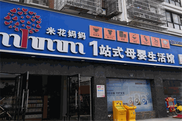 米花媽媽1站式孕嬰生活館