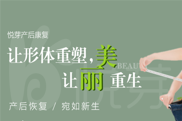 悅芽母嬰月子會所加盟