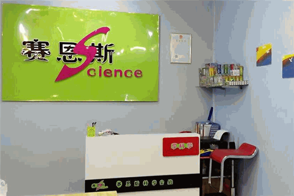 賽恩斯科學(xué)實(shí)驗(yàn)加盟