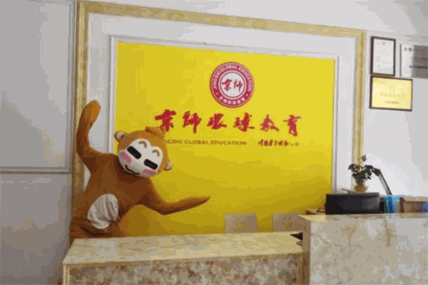京師環(huán)球教育加盟