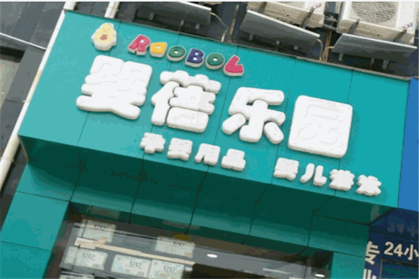 嬰蓓樂(lè)園母嬰生活館