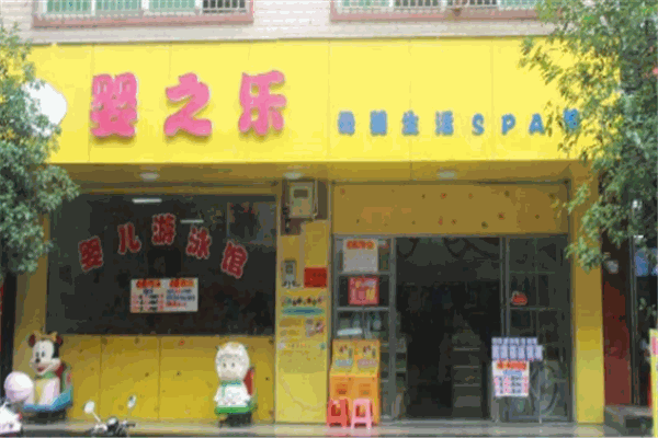 嬰之樂(lè)母嬰生活館
