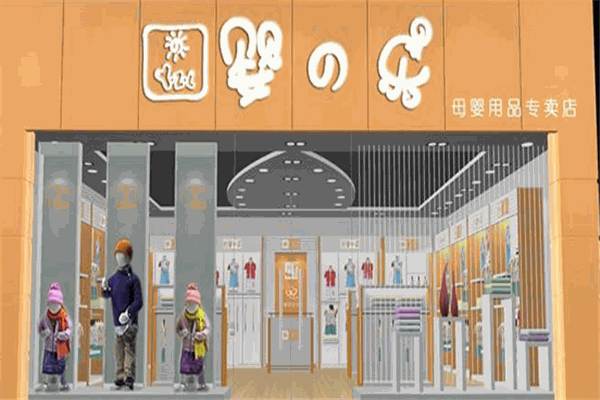 嬰之樂(lè)母嬰生活館