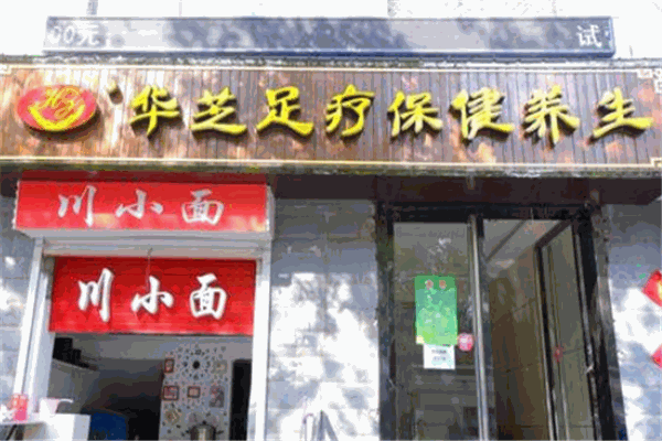 華芝足浴加盟
