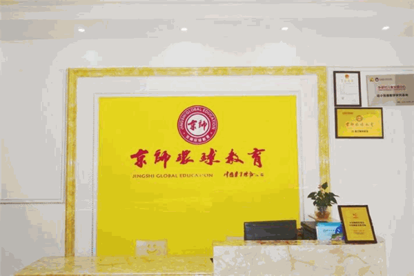 京師環(huán)球教育加盟