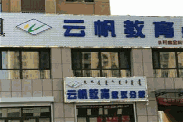 云帆教育加盟