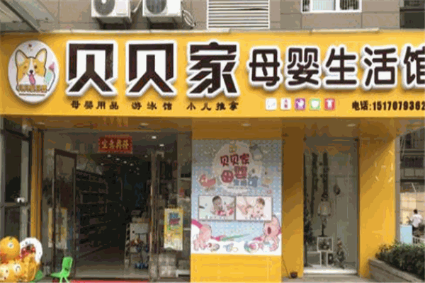 貝貝家母嬰生活館