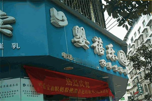 嬰蓓樂(lè)園母嬰生活館