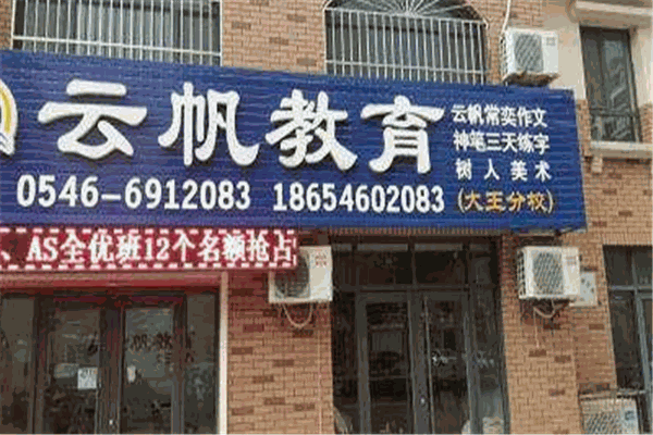 云帆教育加盟