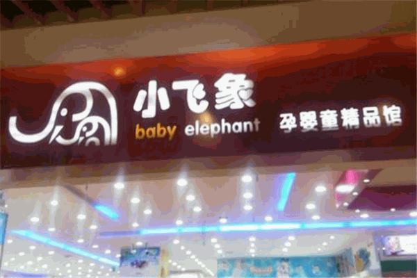 小飛象母嬰店加盟