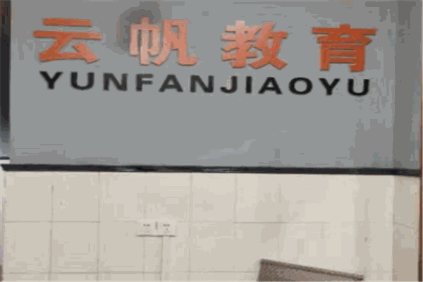 云帆教育加盟