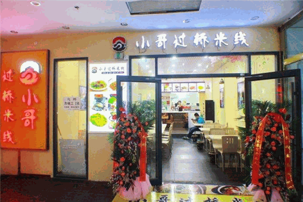 小哥過橋米線
