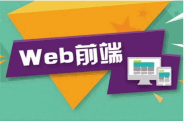 前端培訓(xùn)學(xué)習(xí)班