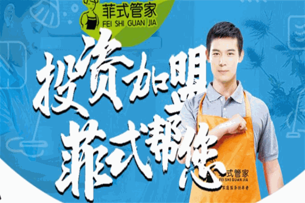 菲常管家加盟