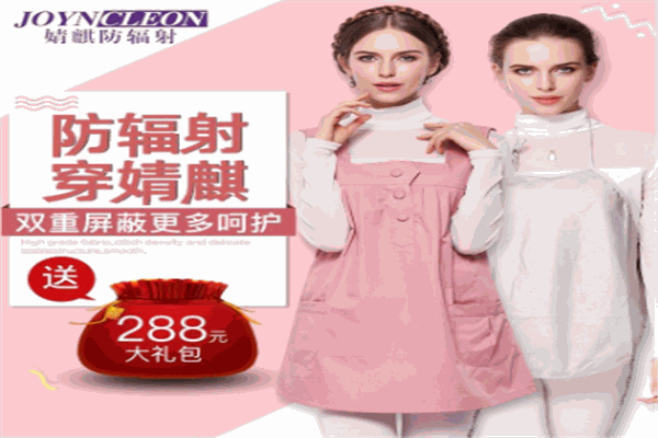 婧麒孕婦防輻射加盟