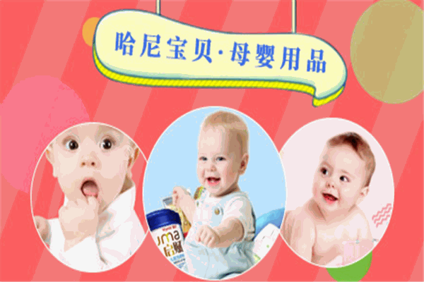哈妮寶貝孕嬰用品店加盟