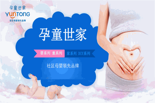 孕童世家加盟
