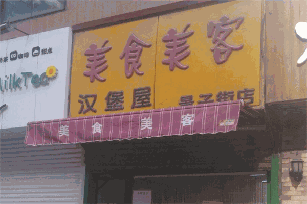 美食美客漢堡加盟