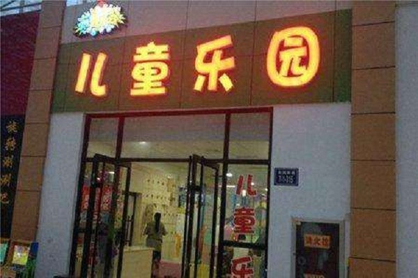 布魯樂(lè)谷兒童樂(lè)園加盟