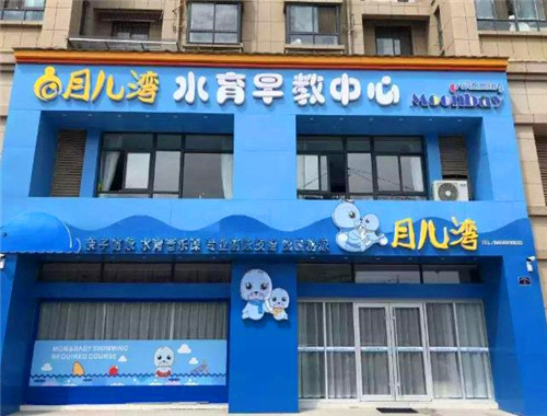 月兒灣加盟