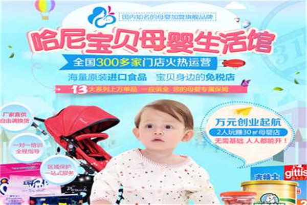 哈妮寶貝孕嬰用品店加盟