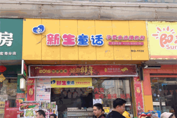 新生童話母嬰連鎖店加盟