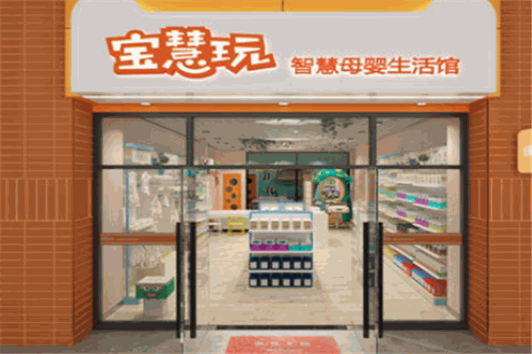 寶慧玩智慧母嬰館加盟