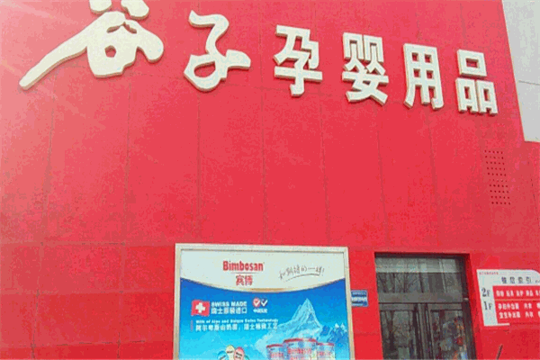 谷子源孕嬰用品加盟