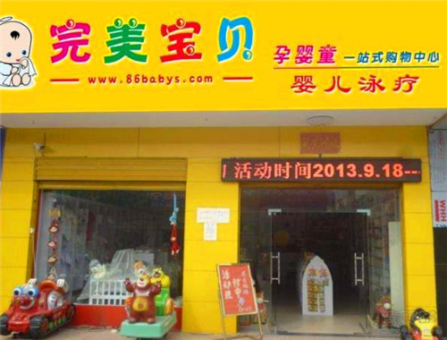 完美寶貝生活館加盟