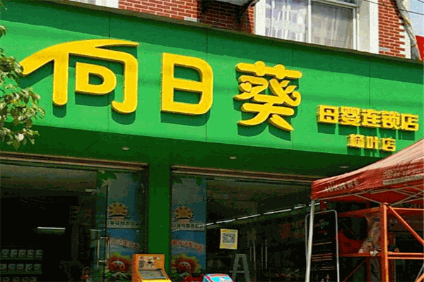向日葵母嬰生活館加盟