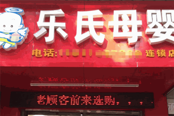 樂氏母嬰加盟