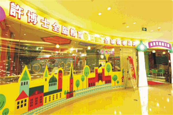 許博士早教中心加盟