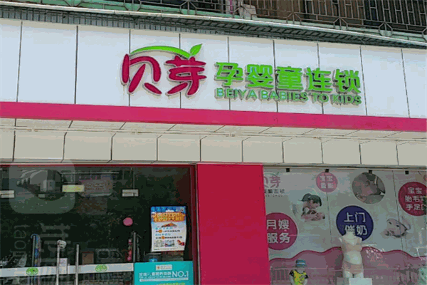 貝芽母嬰加盟