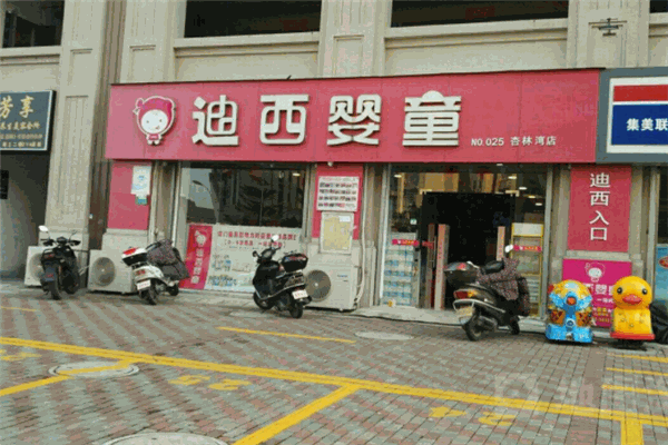 迪西嬰童用品