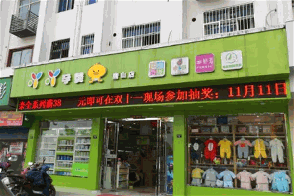 丫丫孕嬰加盟