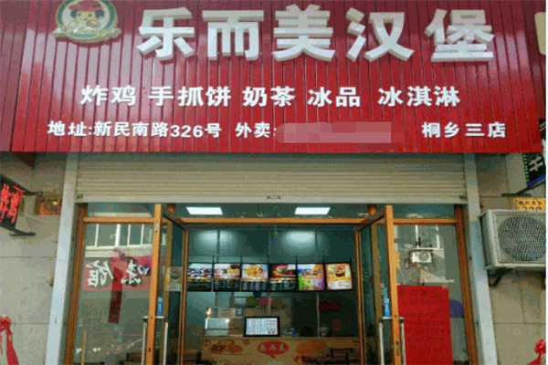 樂(lè)爾美漢堡加盟