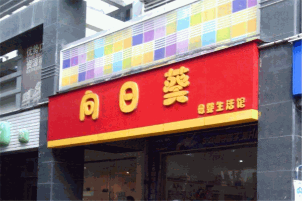 向日葵母嬰生活館加盟