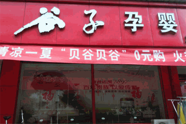 谷子源孕嬰用品加盟