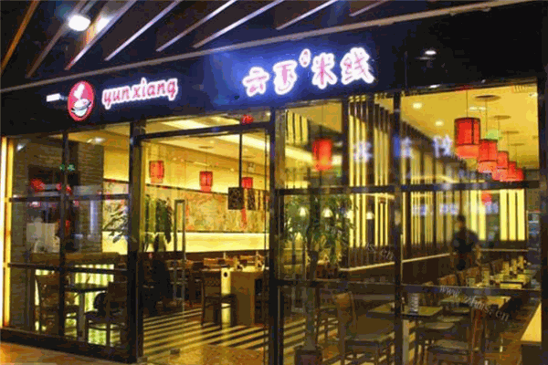 云香米線連鎖