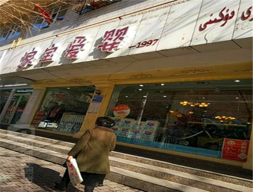 家寶愛嬰加盟