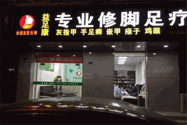 益生修腳足浴