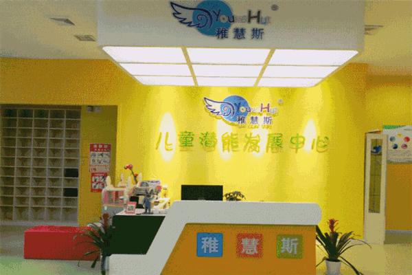 稚慧斯兒童潛能發(fā)展中心加盟