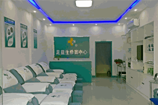 足益生修腳