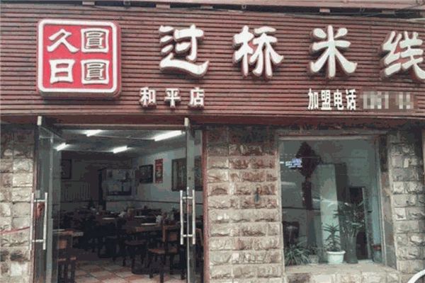 久日?qǐng)A圓過橋米線加盟
