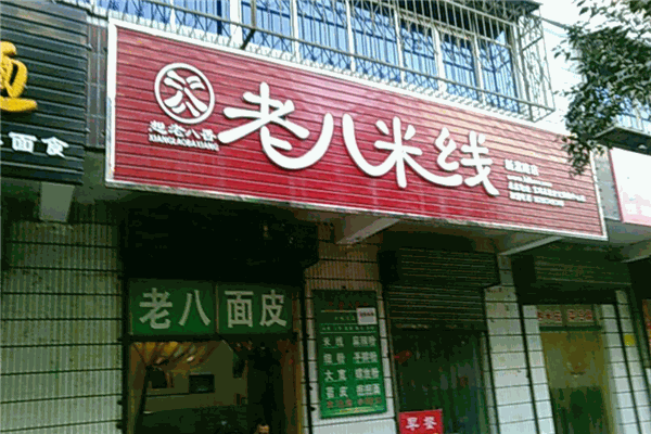 想老八香米線