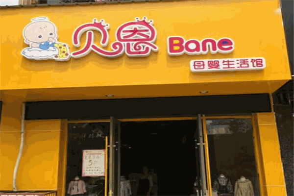 貝恩母嬰加盟