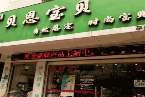 貝恩母嬰加盟